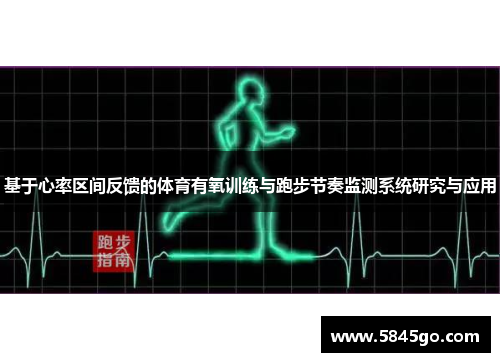 基于心率区间反馈的体育有氧训练与跑步节奏监测系统研究与应用