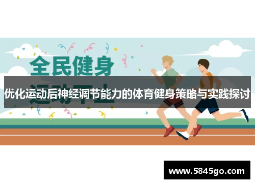 优化运动后神经调节能力的体育健身策略与实践探讨