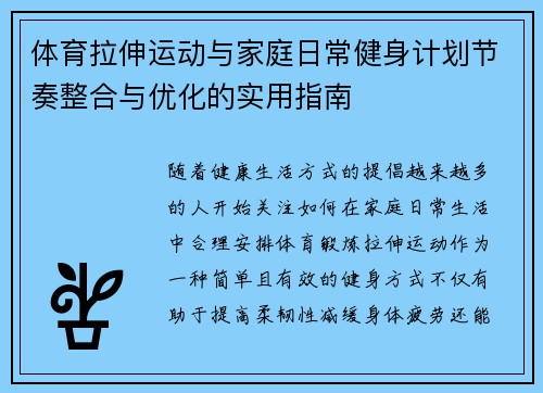 体育拉伸运动与家庭日常健身计划节奏整合与优化的实用指南
