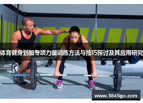 体育健身划艇专项力量训练方法与技巧探讨及其应用研究