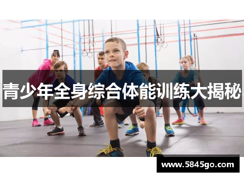 青少年全身综合体能训练大揭秘